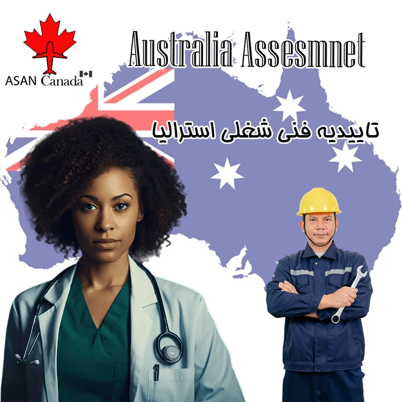 درخواست تاییدیه شغلی استرالیا